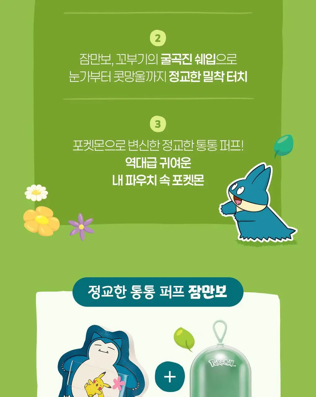 [포켓몬 에디션] 필리밀리 퍼프 골라담기 택1 상세페이지 6